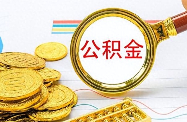 如东在职封存的公积金怎么提取（在职人员公积金封存）